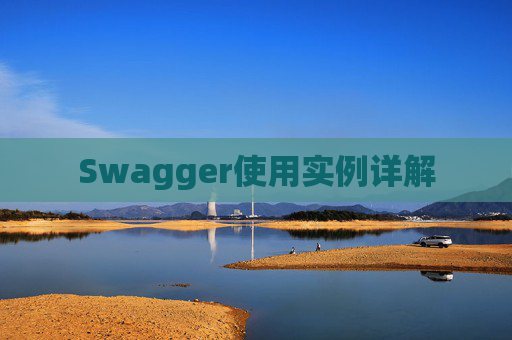 Swagger使用实例详解
